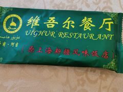 -维吾尔餐厅(宜山路店)