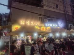 -回味黑鸭煲·始于2006(万松园店)