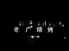 -老广烧烤(骆驼山康馨园店)