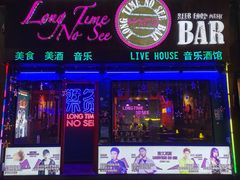 -好久不见网红乐队酒吧(鼓浪屿海底世界店)