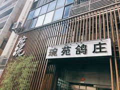 -琬苑鸽庄·川粤融合菜(解放碑总店)