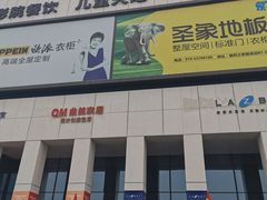 -居然之家家居生活MALL(丽泽店)