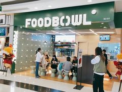 门面-超级碗FOODBOWL(成都来福士店)