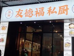 -友德福.老字号粤菜.广州地标融合美食(荔湾路店)