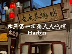 门面-北三老太太烧烤(人生一串上榜店)