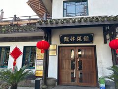 -龙井壹号·茶缘山景宴(龙井村店)