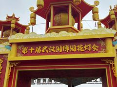 -武汉园博园(武汉自然博物馆)