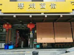 -慧娟面馆·餐厅(望江路店)