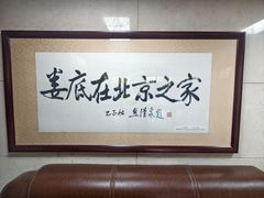 -湘中缘·湖南菜(娄底驻京办店)