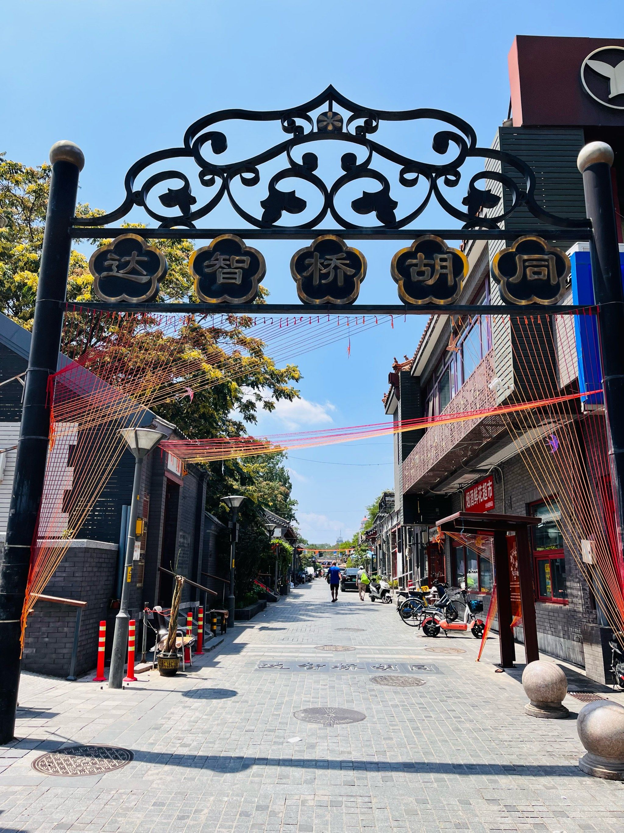 [爱心]北京胡同漫游记🚴
[爱心]达智桥胡同
🌟位置
    达
