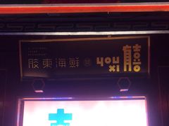 -有喜胶东小馆(超极合生汇太申祥和店)