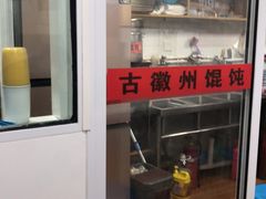 -古徽州馄饨店(宝安路店)