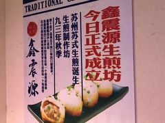 -鑫震源·苏式大虾生煎(山塘街店)