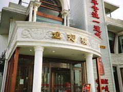 门面-鱼翅楼·津派砂锅鱼翅(水上公园店)
