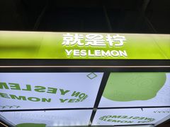 -Yes Lemon就是柠·手打柠檬茶(苏州中心一店)