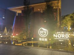 -Nord Grill&Bar Highland诺德西餐(深圳欢乐海岸店)