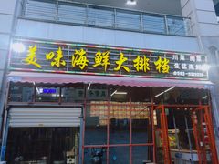门面-美味海鲜大排档(明发美食地标店)