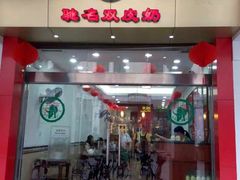 门面-仁信老铺(华盖路店)