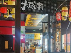 -熊吞·大碗丼烧肉饭(西市场嘉华店)