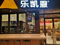 -乐凯撒披萨(海岸城店)