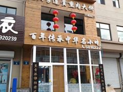 门面-李连贵熏肉大饼(兴工街店)