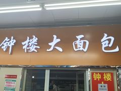 -钟楼大面包