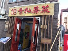 门面-19号私房菜(云南路店)