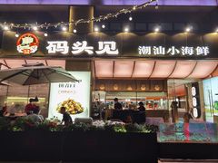 -码头见·潮汕菜(领展中心城店)