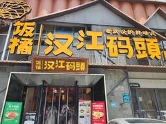 -饭橘汉江码头·乡野土菜馆(静安路店)