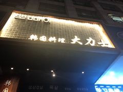 门面-韩国料理大力士(屏风街店)