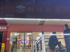 -舒记老友粉(埌西店)