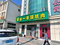 -宝山一号馕坑肉