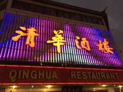 门面-清华酒楼(盘门店)