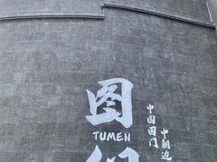-图们国门景区
