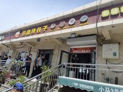 门面-恺撒烤包子