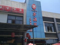 门面-茅溪菜·家宴(上品拾陆店)