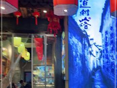 -古道村落(温汤店)