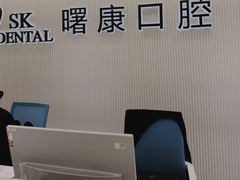 -曙康口腔·家庭全科诊疗中心