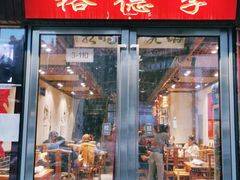 -裕德孚手切涮羊肉(建业凯旋广场店)