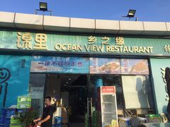 门面-锦里海景海鲜餐厅.三亚老字号(亚龙湾中心广场店)
