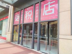 -国药中服免税(北京坊店)