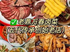 -老鼎万春卤菜(五代传承创始老店)