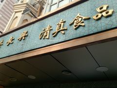 门面-洪长兴(云南南路店)