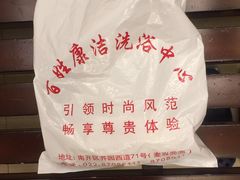 -百姓康洁洗浴中心