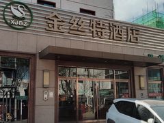 -新疆巴州金丝特餐厅(大钟寺店)