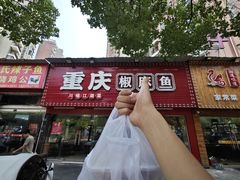 -重庆椒麻鱼·川味江湖菜