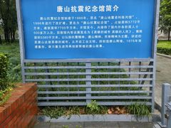 -唐山抗震纪念馆