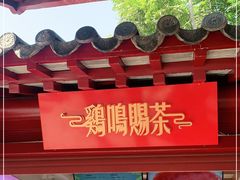 -鸡鸣赐茶(鸡鸣寺路店)