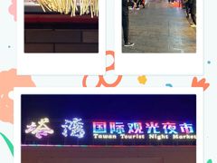 -塔湾兴顺国际观光夜市