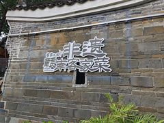 -客家大院·非遗赣南客家菜(郁孤台店)